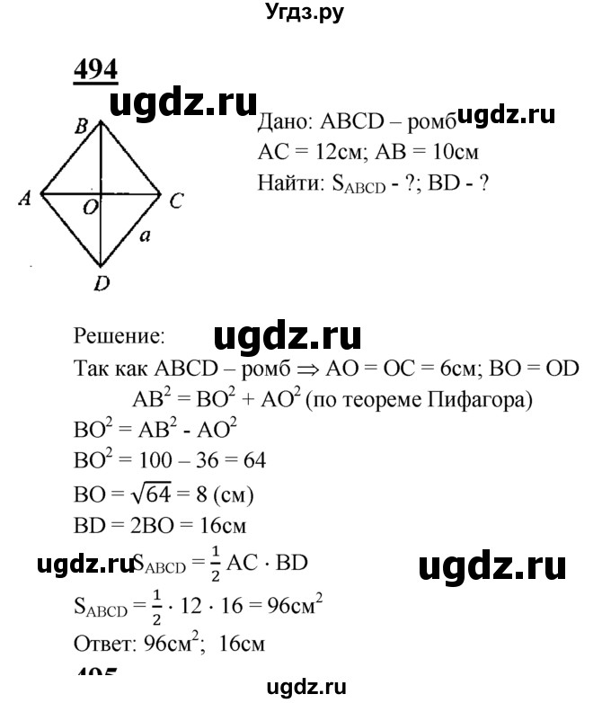 ГДЗ (Решебник №2 к учебнику 2016) по геометрии 7 класс Л.С. Атанасян / номер / 494