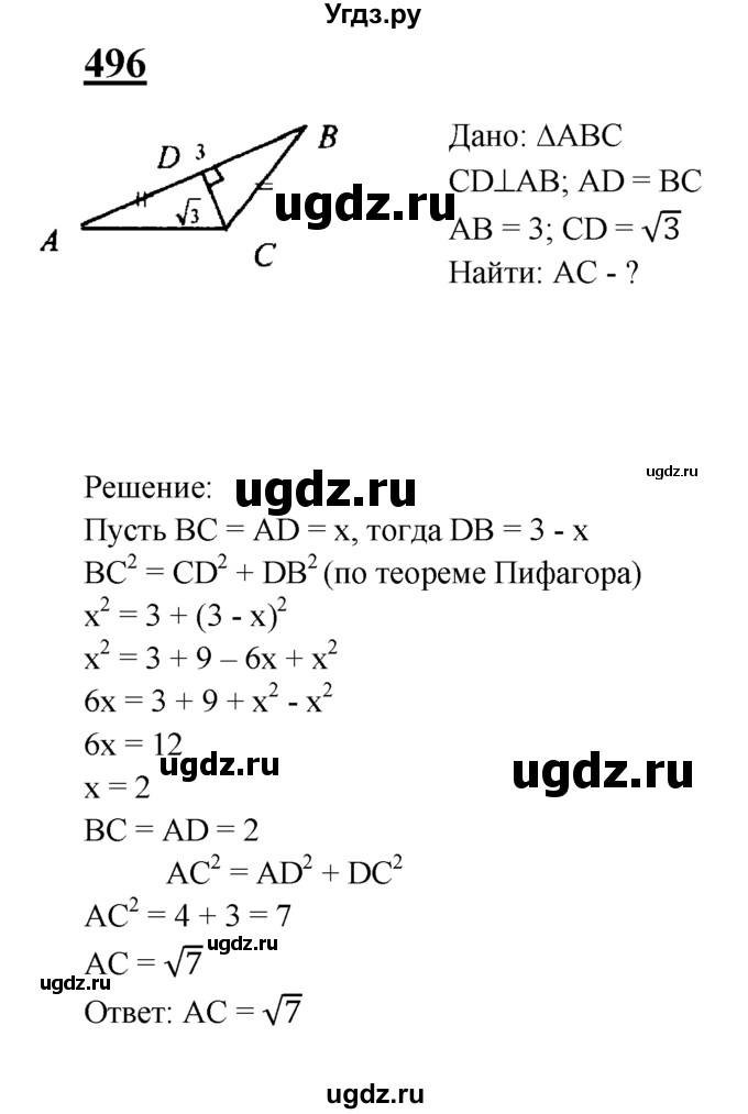 ГДЗ (Решебник №2 к учебнику 2016) по геометрии 7 класс Л.С. Атанасян / номер / 496