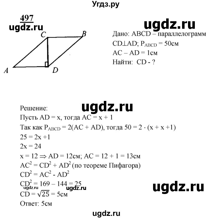 ГДЗ (Решебник №2 к учебнику 2016) по геометрии 7 класс Л.С. Атанасян / номер / 497