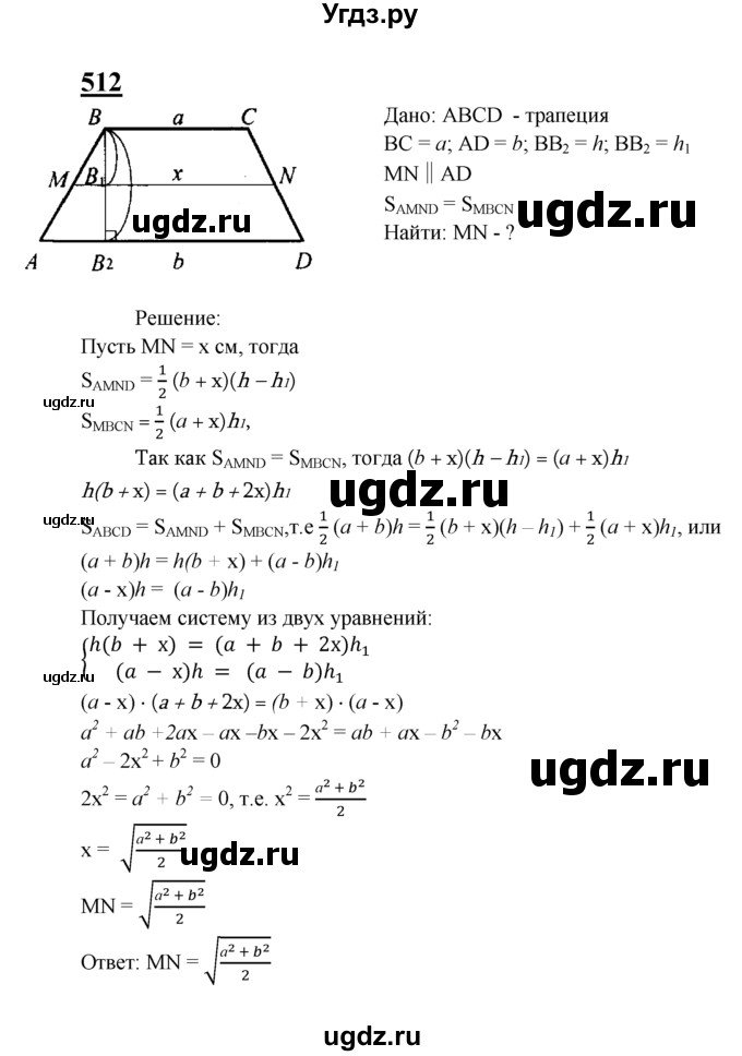 ГДЗ (Решебник №2 к учебнику 2016) по геометрии 7 класс Л.С. Атанасян / номер / 512