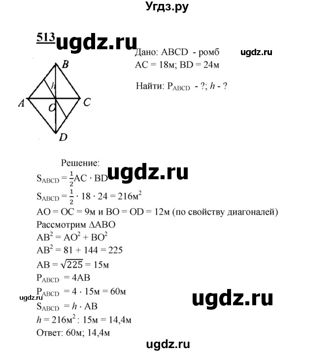 ГДЗ (Решебник №2 к учебнику 2016) по геометрии 7 класс Л.С. Атанасян / номер / 513