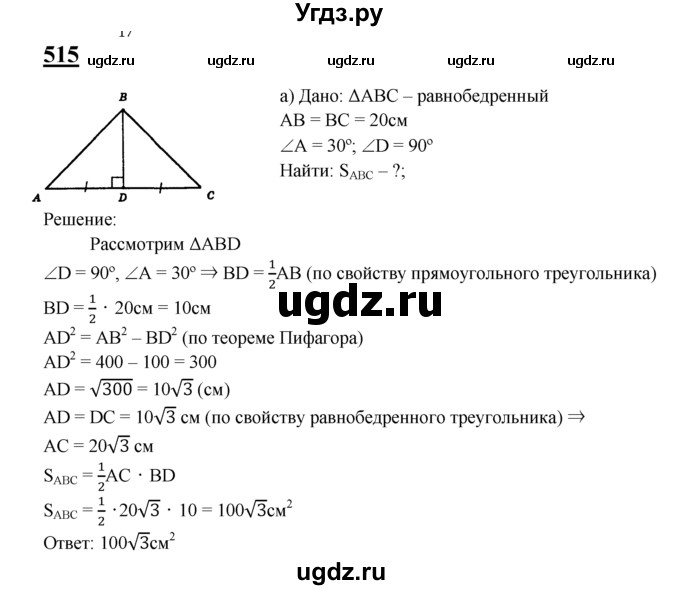 ГДЗ (Решебник №2 к учебнику 2016) по геометрии 7 класс Л.С. Атанасян / номер / 515