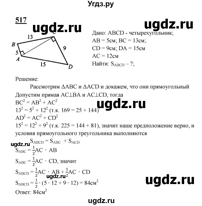 ГДЗ (Решебник №2 к учебнику 2016) по геометрии 7 класс Л.С. Атанасян / номер / 517