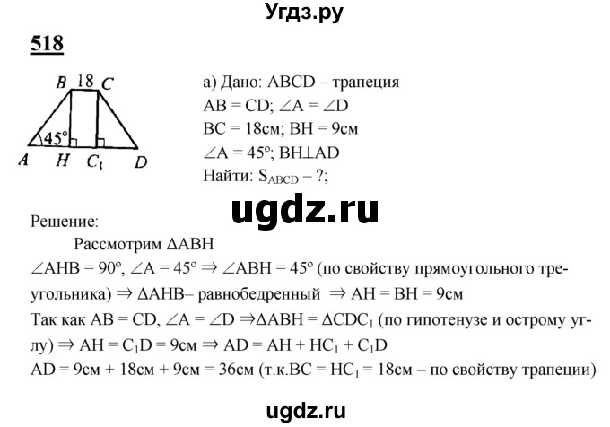 ГДЗ (Решебник №2 к учебнику 2016) по геометрии 7 класс Л.С. Атанасян / номер / 518