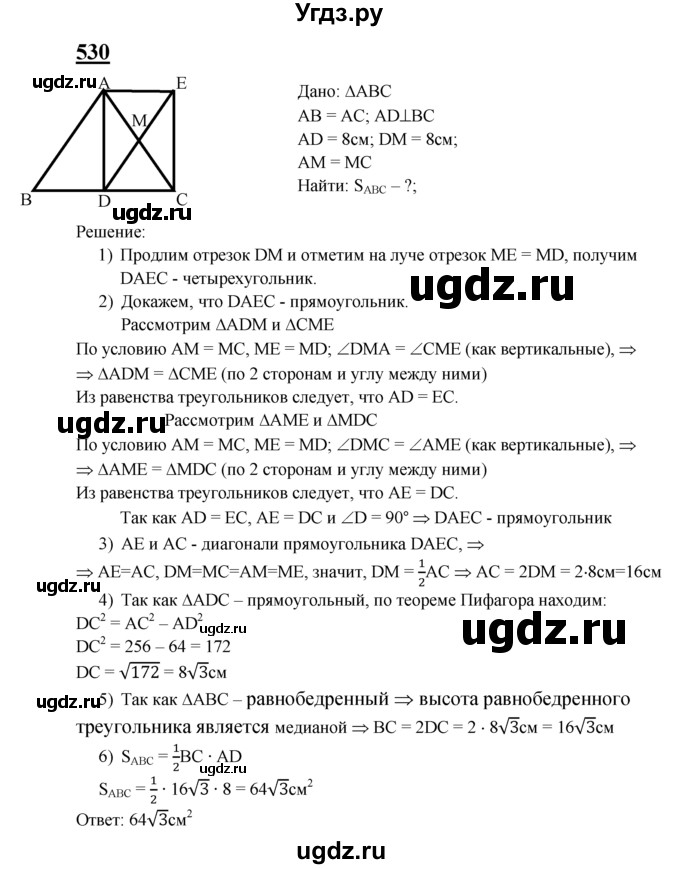 ГДЗ (Решебник №2 к учебнику 2016) по геометрии 7 класс Л.С. Атанасян / номер / 530
