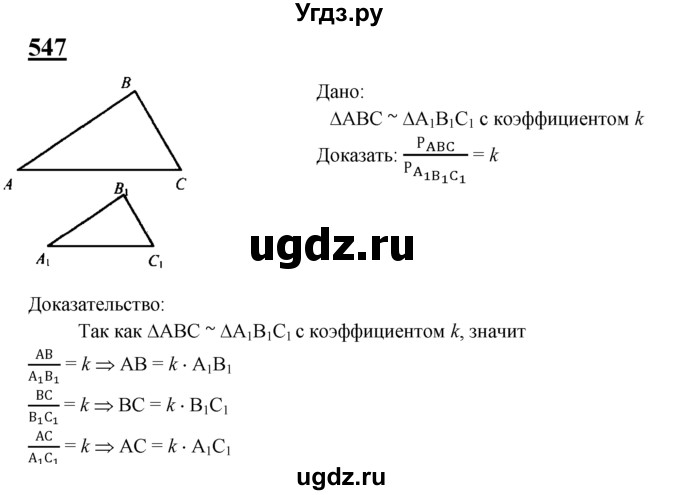 ГДЗ (Решебник №2 к учебнику 2016) по геометрии 7 класс Л.С. Атанасян / номер / 547