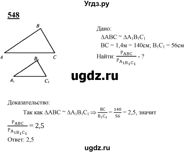 ГДЗ (Решебник №2 к учебнику 2016) по геометрии 7 класс Л.С. Атанасян / номер / 548
