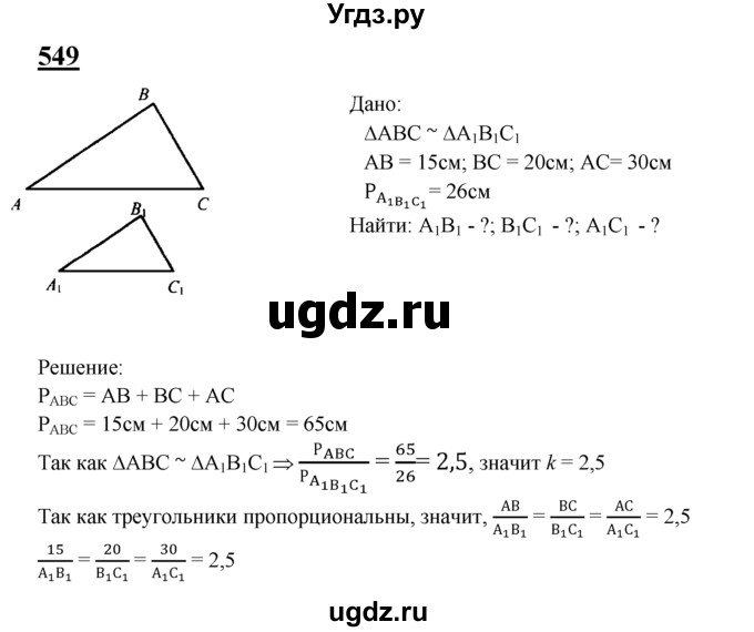 ГДЗ (Решебник №2 к учебнику 2016) по геометрии 7 класс Л.С. Атанасян / номер / 549