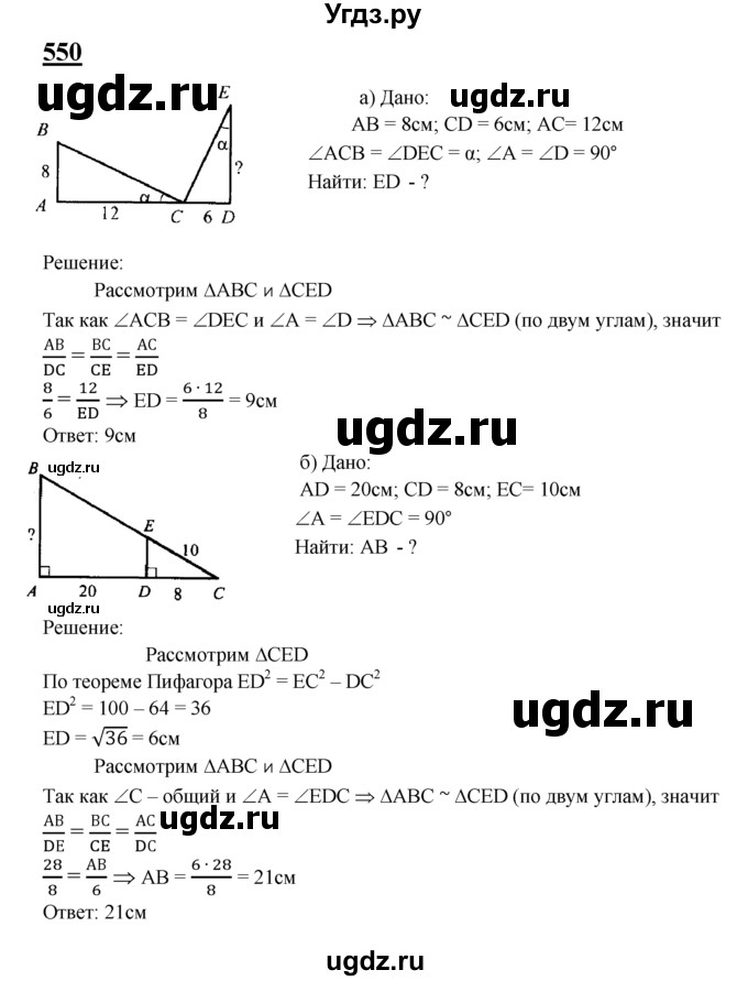 ГДЗ (Решебник №2 к учебнику 2016) по геометрии 7 класс Л.С. Атанасян / номер / 550