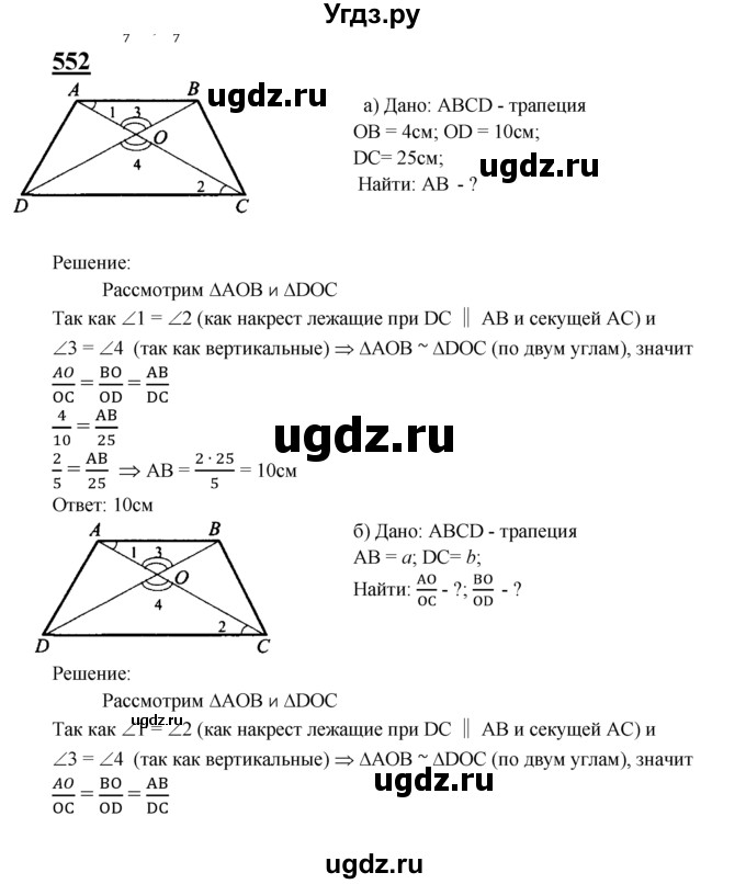 ГДЗ (Решебник №2 к учебнику 2016) по геометрии 7 класс Л.С. Атанасян / номер / 552