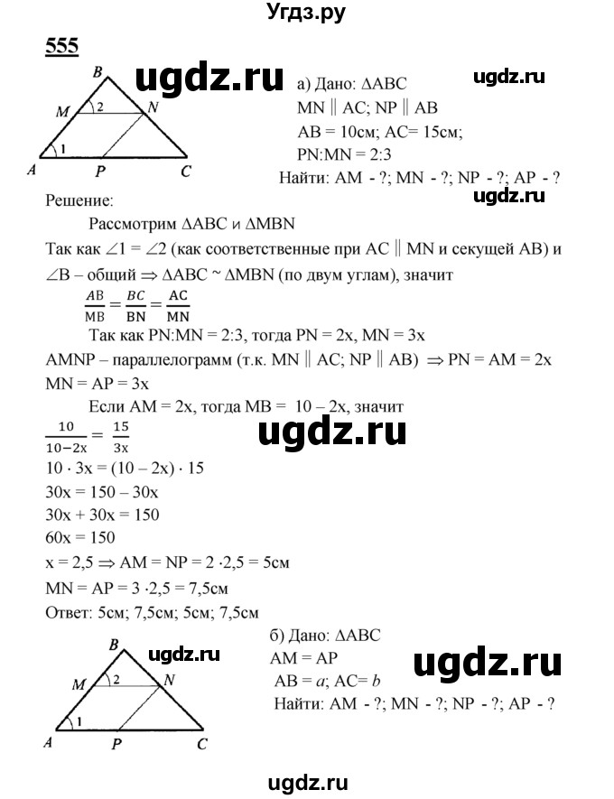 ГДЗ (Решебник №2 к учебнику 2016) по геометрии 7 класс Л.С. Атанасян / номер / 555