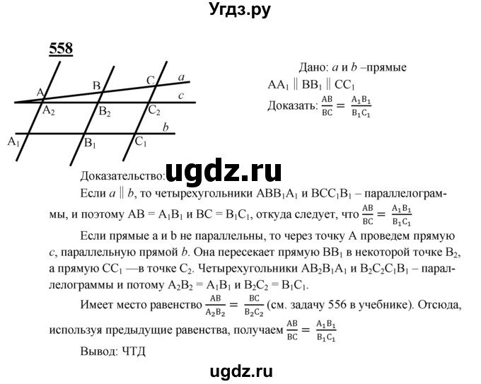 ГДЗ (Решебник №2 к учебнику 2016) по геометрии 7 класс Л.С. Атанасян / номер / 558