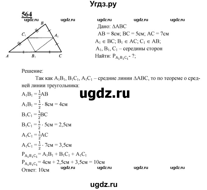 ГДЗ (Решебник №2 к учебнику 2016) по геометрии 7 класс Л.С. Атанасян / номер / 564