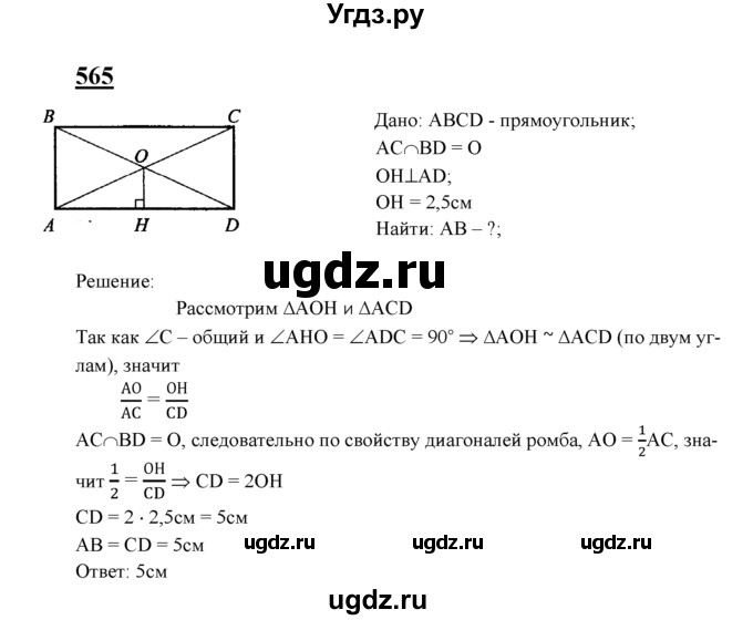 ГДЗ (Решебник №2 к учебнику 2016) по геометрии 7 класс Л.С. Атанасян / номер / 565