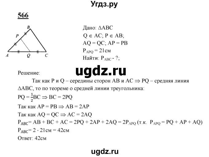 ГДЗ (Решебник №2 к учебнику 2016) по геометрии 7 класс Л.С. Атанасян / номер / 566