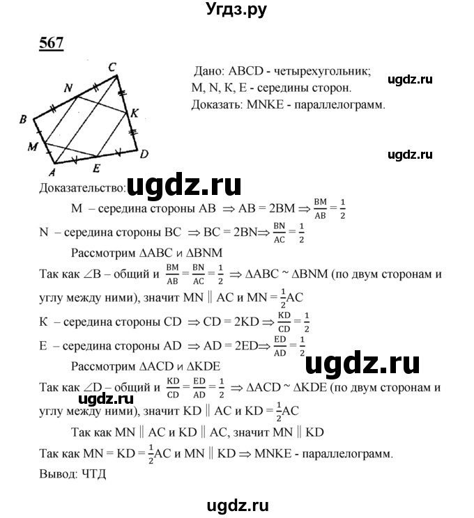 ГДЗ (Решебник №2 к учебнику 2016) по геометрии 7 класс Л.С. Атанасян / номер / 567
