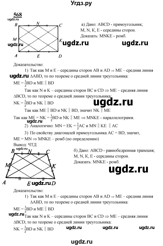 ГДЗ (Решебник №2 к учебнику 2016) по геометрии 7 класс Л.С. Атанасян / номер / 568