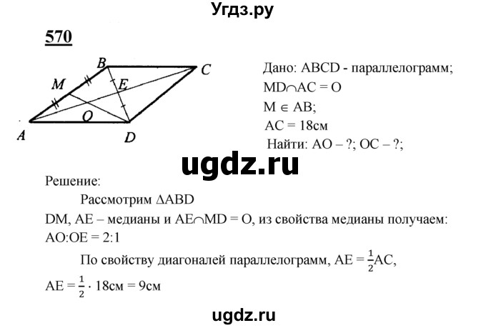 ГДЗ (Решебник №2 к учебнику 2016) по геометрии 7 класс Л.С. Атанасян / номер / 570