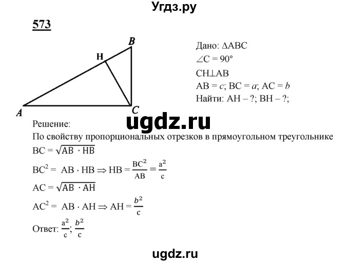 ГДЗ (Решебник №2 к учебнику 2016) по геометрии 7 класс Л.С. Атанасян / номер / 573