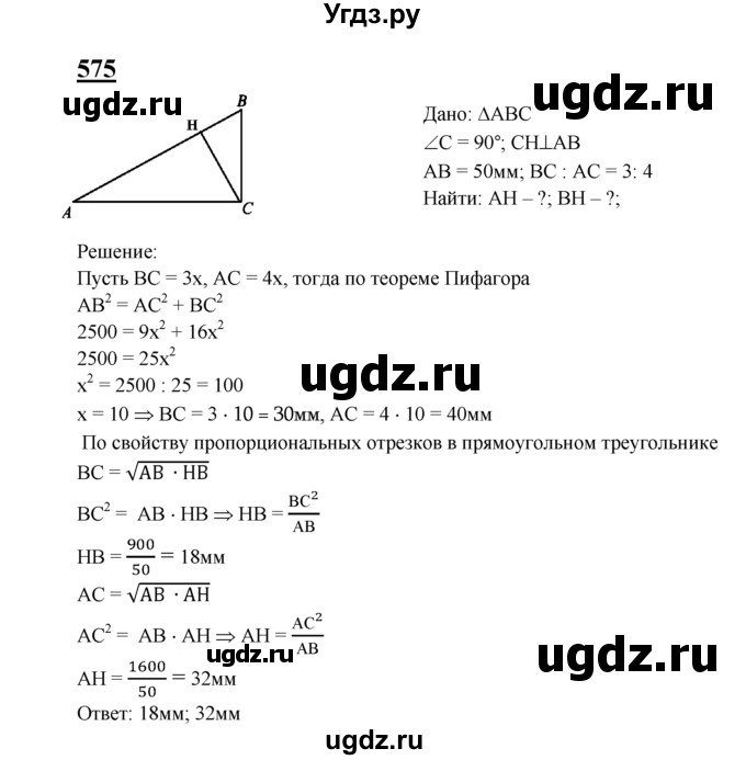 ГДЗ (Решебник №2 к учебнику 2016) по геометрии 7 класс Л.С. Атанасян / номер / 575