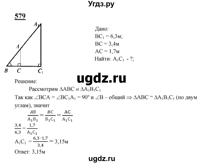 ГДЗ (Решебник №2 к учебнику 2016) по геометрии 7 класс Л.С. Атанасян / номер / 579