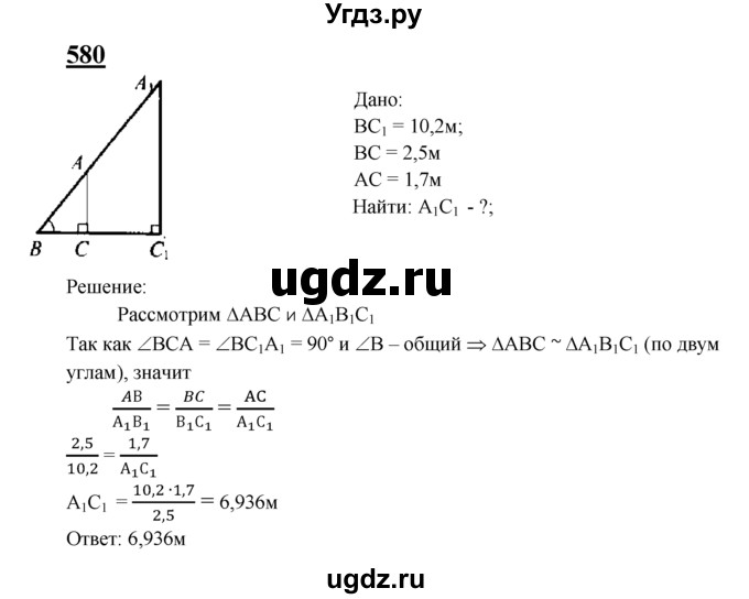 ГДЗ (Решебник №2 к учебнику 2016) по геометрии 7 класс Л.С. Атанасян / номер / 580