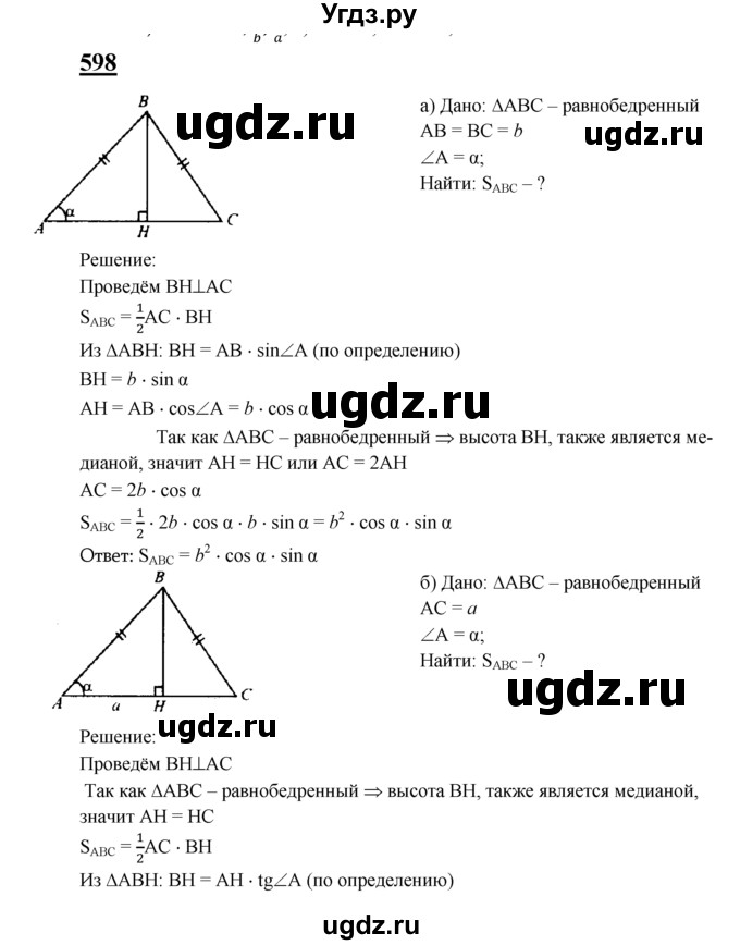ГДЗ (Решебник №2 к учебнику 2016) по геометрии 7 класс Л.С. Атанасян / номер / 598