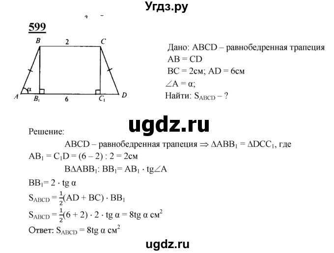 ГДЗ (Решебник №2 к учебнику 2016) по геометрии 7 класс Л.С. Атанасян / номер / 599