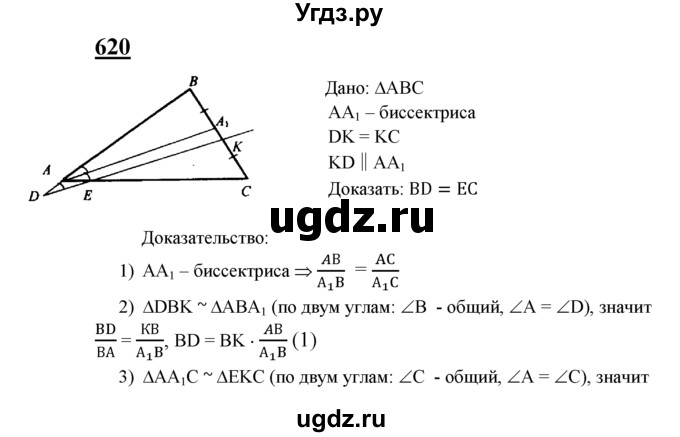 ГДЗ (Решебник №2 к учебнику 2016) по геометрии 7 класс Л.С. Атанасян / номер / 620