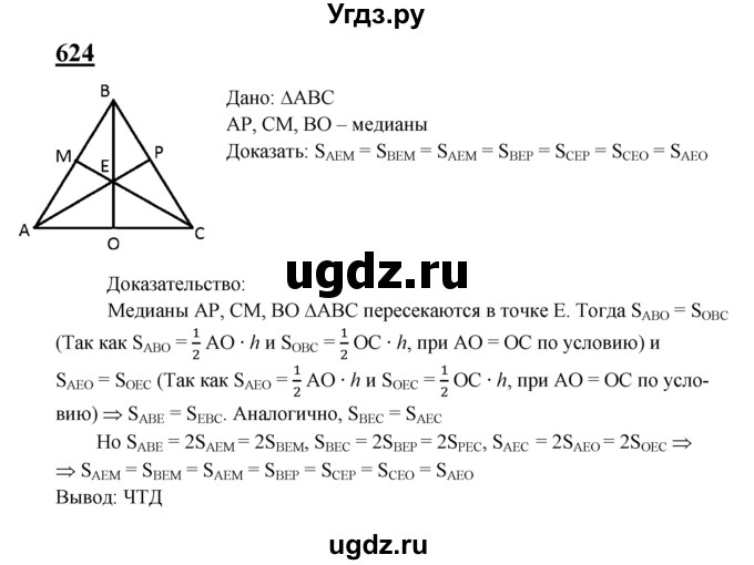 ГДЗ (Решебник №2 к учебнику 2016) по геометрии 7 класс Л.С. Атанасян / номер / 624