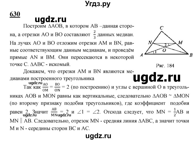 ГДЗ (Решебник №2 к учебнику 2016) по геометрии 7 класс Л.С. Атанасян / номер / 630