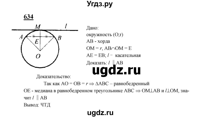 ГДЗ (Решебник №2 к учебнику 2016) по геометрии 7 класс Л.С. Атанасян / номер / 634