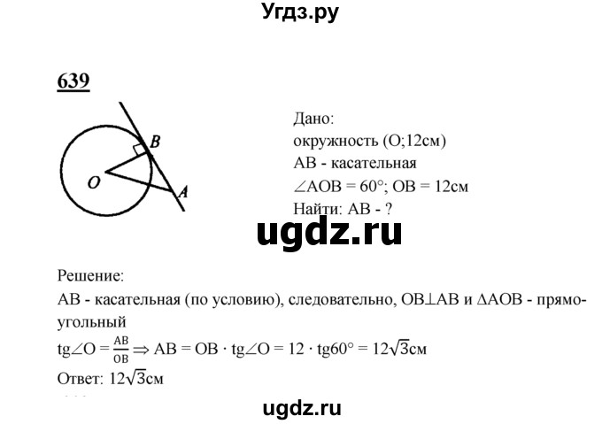ГДЗ (Решебник №2 к учебнику 2016) по геометрии 7 класс Л.С. Атанасян / номер / 639