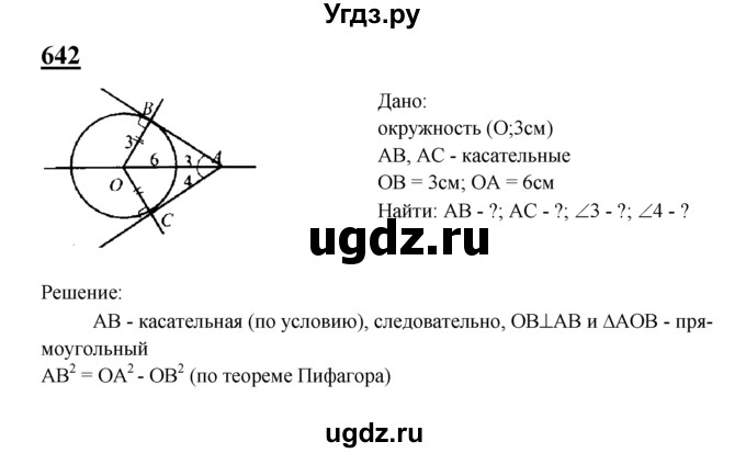 ГДЗ (Решебник №2 к учебнику 2016) по геометрии 7 класс Л.С. Атанасян / номер / 642