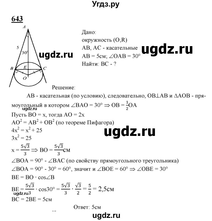 ГДЗ (Решебник №2 к учебнику 2016) по геометрии 7 класс Л.С. Атанасян / номер / 643