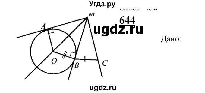ГДЗ (Решебник №2 к учебнику 2016) по геометрии 7 класс Л.С. Атанасян / номер / 644