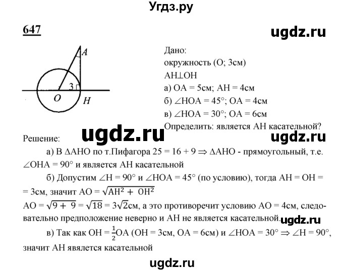 ГДЗ (Решебник №2 к учебнику 2016) по геометрии 7 класс Л.С. Атанасян / номер / 647