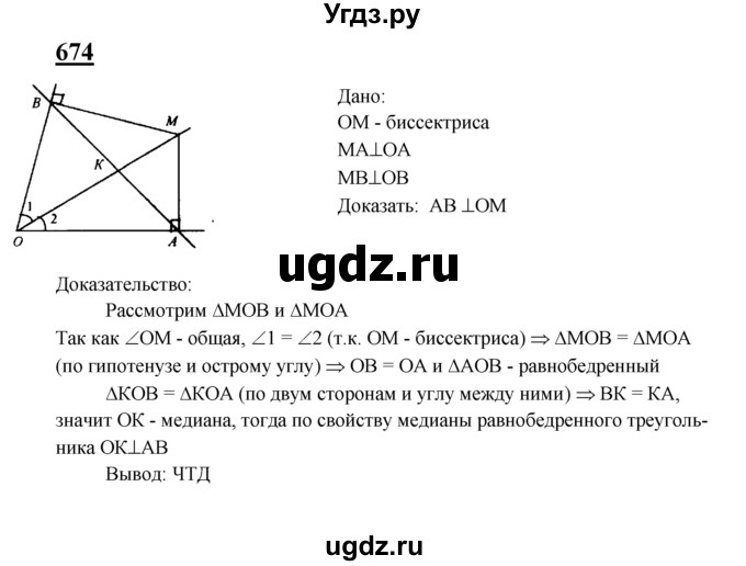 ГДЗ (Решебник №2 к учебнику 2016) по геометрии 7 класс Л.С. Атанасян / номер / 674