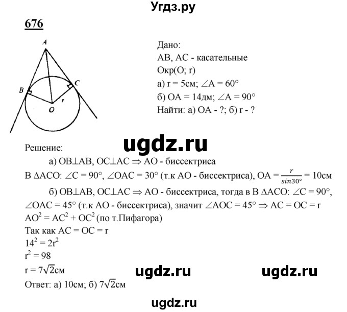 ГДЗ (Решебник №2 к учебнику 2016) по геометрии 7 класс Л.С. Атанасян / номер / 676