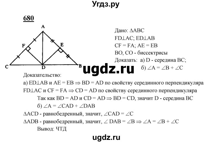 ГДЗ (Решебник №2 к учебнику 2016) по геометрии 7 класс Л.С. Атанасян / номер / 680