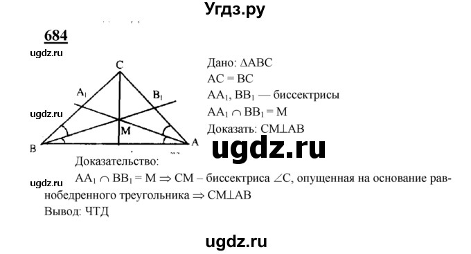 ГДЗ (Решебник №2 к учебнику 2016) по геометрии 7 класс Л.С. Атанасян / номер / 684