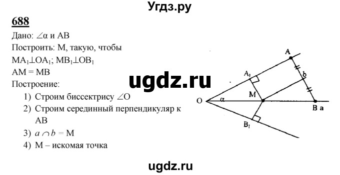 ГДЗ (Решебник №2 к учебнику 2016) по геометрии 7 класс Л.С. Атанасян / номер / 688