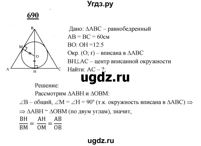 ГДЗ (Решебник №2 к учебнику 2016) по геометрии 7 класс Л.С. Атанасян / номер / 690