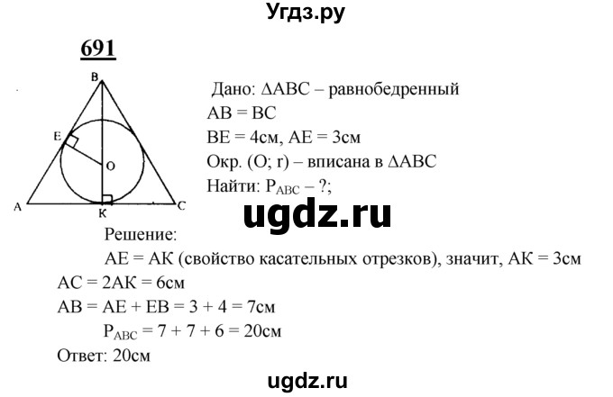ГДЗ (Решебник №2 к учебнику 2016) по геометрии 7 класс Л.С. Атанасян / номер / 691