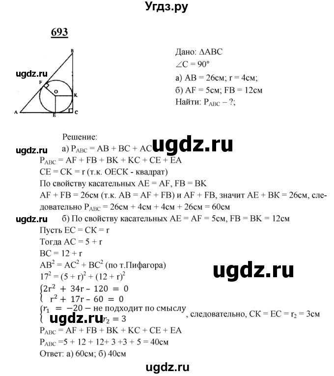 ГДЗ (Решебник №2 к учебнику 2016) по геометрии 7 класс Л.С. Атанасян / номер / 693