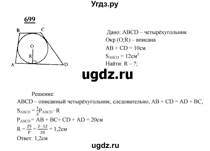 ГДЗ (Решебник №2 к учебнику 2016) по геометрии 7 класс Л.С. Атанасян / номер / 699