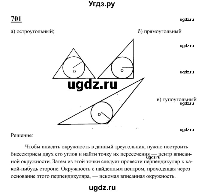 ГДЗ (Решебник №2 к учебнику 2016) по геометрии 7 класс Л.С. Атанасян / номер / 701