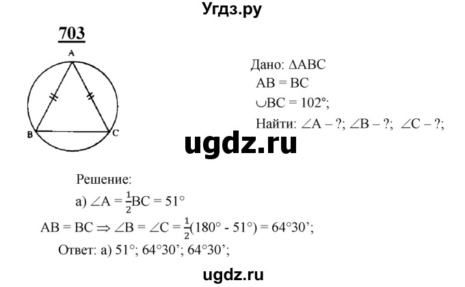ГДЗ (Решебник №2 к учебнику 2016) по геометрии 7 класс Л.С. Атанасян / номер / 703