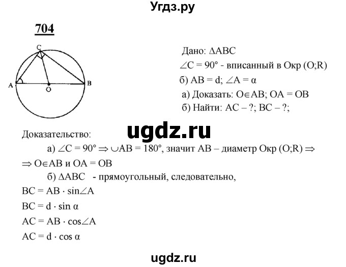 ГДЗ (Решебник №2 к учебнику 2016) по геометрии 7 класс Л.С. Атанасян / номер / 704