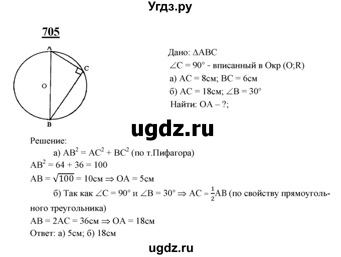 ГДЗ (Решебник №2 к учебнику 2016) по геометрии 7 класс Л.С. Атанасян / номер / 705